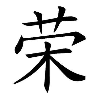 Ideograma chinês (prosperidade)