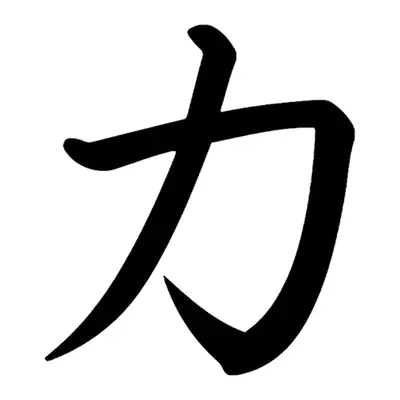 Ideograma força (kanji)