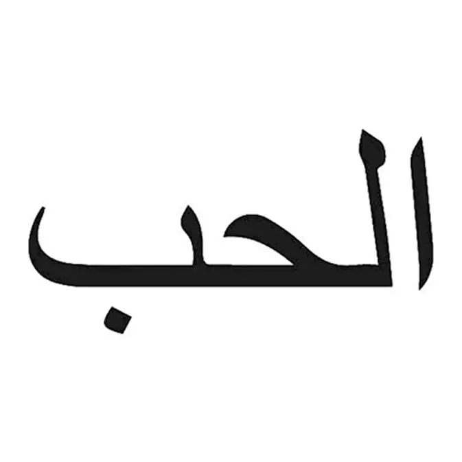 Tatuagem temporária Letras e Frases — Amor em árabe. Inclui árabe